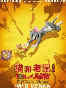 猫和老鼠：星盘奇缘