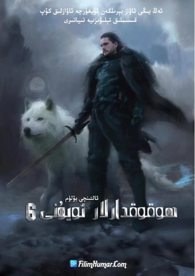 冰与火之歌：权力的游戏 第六季,王座游戏 第六季,A Song of Ice and Fire: Game of Thrones Season 6