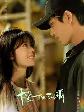 樱桃琥珀剧情介绍封面图